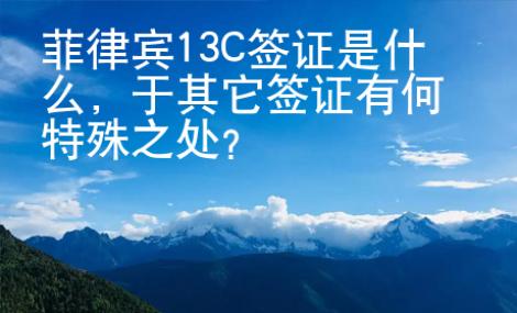 菲律賓13C簽證是什么，于其它簽證有何特殊之處？