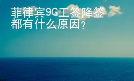 菲律賓9G工簽降簽都有什么原因