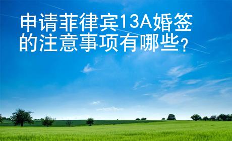 申請菲律賓13A婚簽的注意事項有哪些