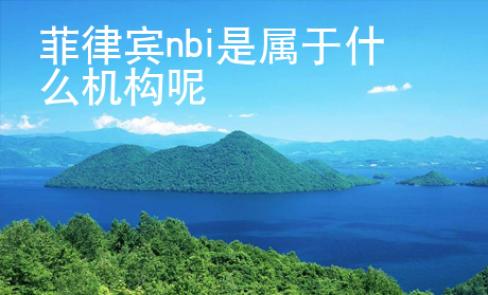 菲律賓nbi是屬于什么機構(gòu)呢