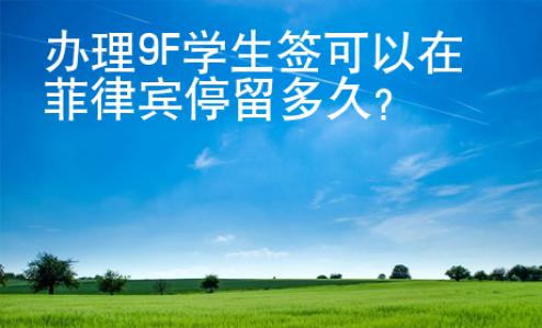辦理9F學生簽可以在菲律賓停留多久？
