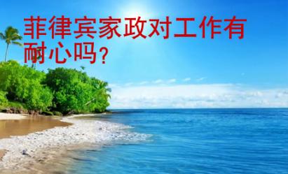 菲律賓家政對工作有耐心嗎