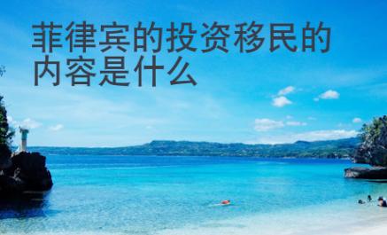 菲律賓的投資移民的內(nèi)容是什么