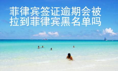菲律賓簽證逾期會被拉到菲律賓黑名單嗎