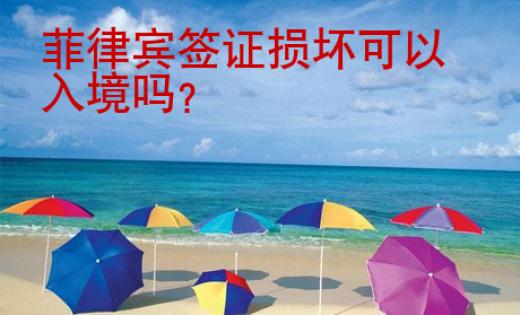 菲律賓簽證損壞可以入境嗎？
