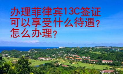 辦理菲律賓13C簽證可以享受什么待遇