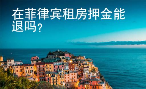 在菲律賓租房押金能退嗎