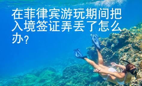 在菲律賓游玩期間把入境簽證弄丟了怎么辦？