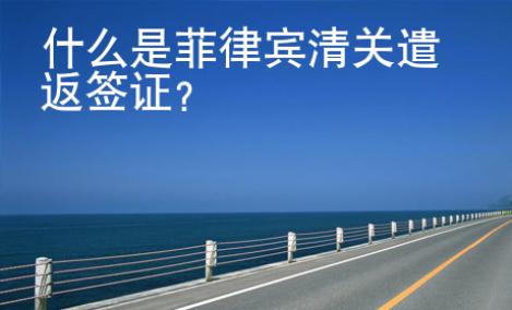 什么是菲律賓清關遣返簽證?