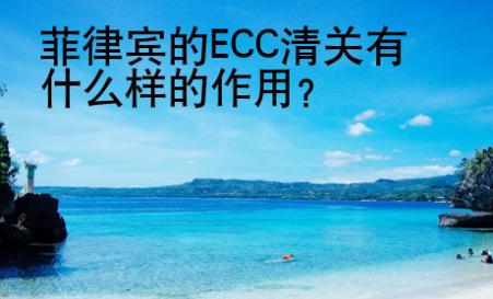 菲律賓的ECC清關有什么樣的<strong>作用</strong>