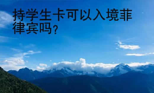 持學(xué)生卡可以入境菲律賓嗎？