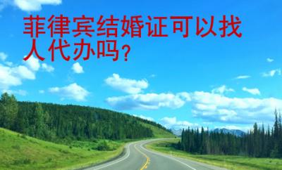 菲律賓結婚證可以找人<strong>代辦</strong>嗎