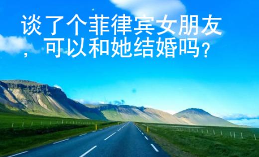 談了個(gè)菲律賓女朋友