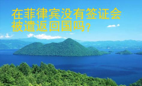 在菲律賓沒(méi)有簽證會(huì)被遣返<strong>回國(guó)</strong>嗎