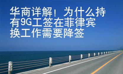 華商詳解！為什么持有9G工簽在菲律賓換工作需要降簽