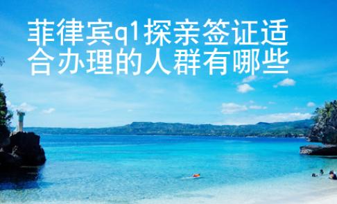 菲律賓q1探親簽證適合辦理的人群有哪些