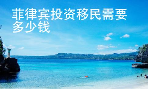 菲律賓投資移民需要多少錢