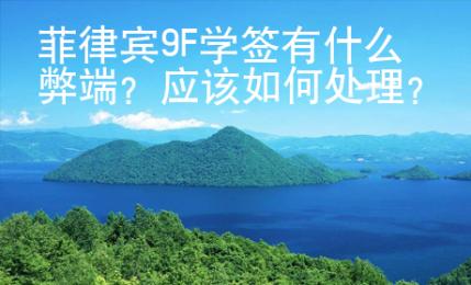 菲律賓9F學簽有什么弊端？應該如何處理？