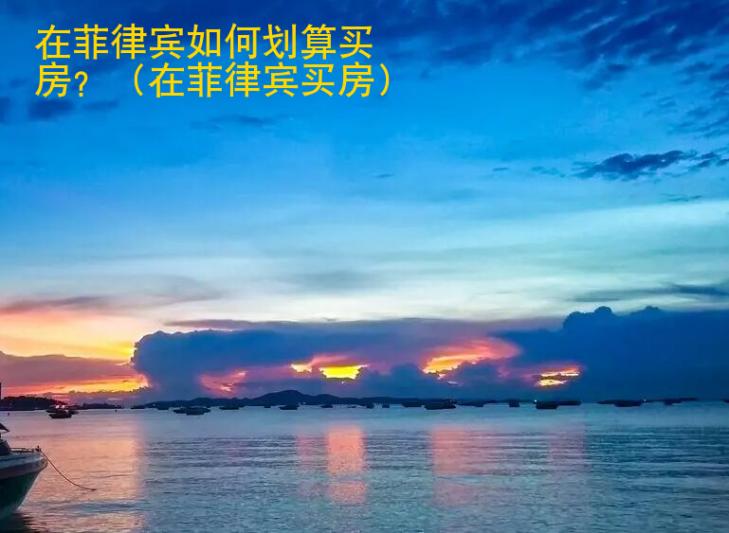 在菲律賓如何劃算買房