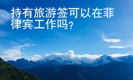 持有旅游簽可以在菲律賓工作嗎？