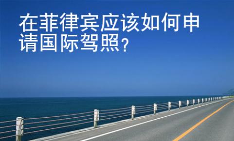 在菲律賓應該如何申請國際駕照