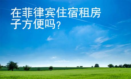 在菲律賓住宿租房子方便嗎
