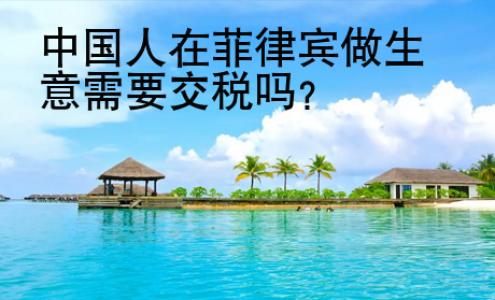 中國人在<strong>菲律賓</strong>做生意需要交稅嗎