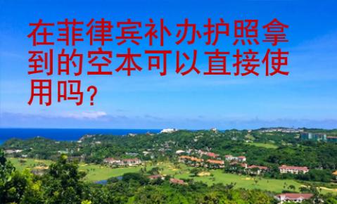 在菲律賓補辦護照拿到的空本可以直接使用嗎