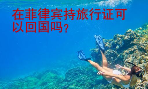 在菲律賓持旅行證可以<strong>回國</strong>嗎