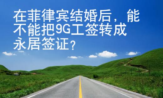 在菲律賓結(jié)婚后