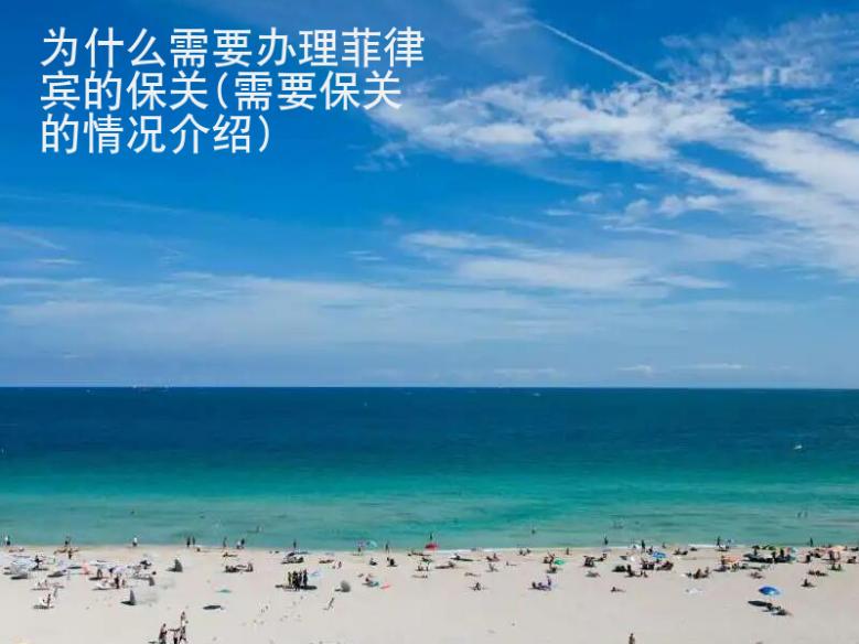 為什么需要辦理菲律賓的保關(guān)(需要保關(guān)的情況<strong>介紹</strong>)