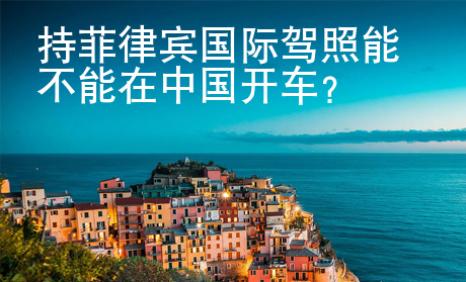 持菲律賓國際駕照能不能在<strong>中國</strong>開車