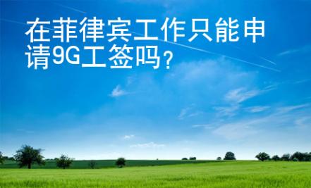 在菲律賓工作只能申請9G工簽嗎