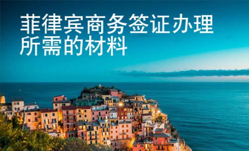 菲律賓商務簽證辦理所需的材料