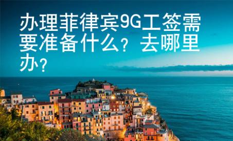 辦理菲律賓<strong>9G</strong>工簽需要準備什么