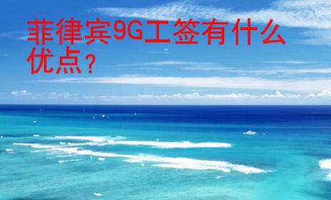 菲律賓9G工簽有什么<strong>優點</strong>