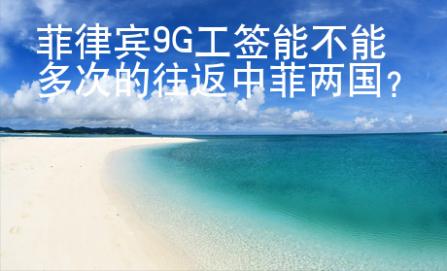 菲律賓9G工簽能不能多次的往返中菲兩國？