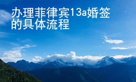 辦理菲律賓13a婚簽的具體流程