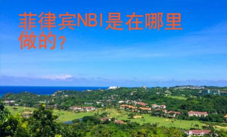 菲律賓NBI是在哪里做的
