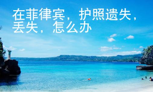 在菲律賓，護照遺失，丟失，怎么辦