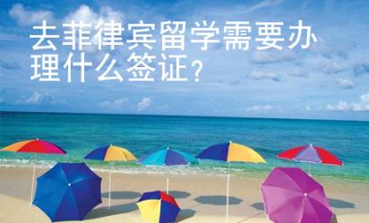 去菲律賓留學需要辦理什么簽證？