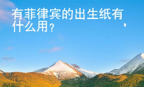 有菲律賓的出生紙有什么用？