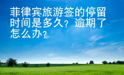菲律賓旅<strong>游簽</strong>的停留時間是多久