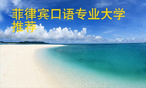 菲律賓口語專業(yè)大學(xué)推薦