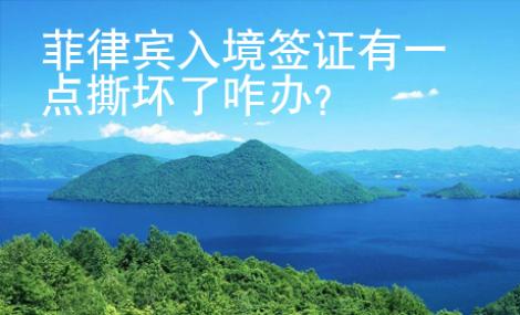 菲律賓入境簽證有一點撕壞了咋辦？