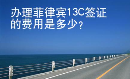 <strong>辦</strong>理菲律賓13C簽證的費用是多少