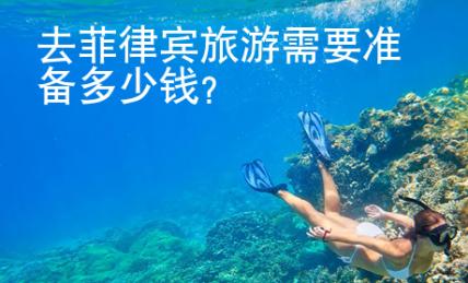 去<strong>菲律賓</strong>旅游需要準(zhǔn)備多少錢