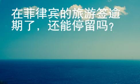 在菲律賓的<strong>旅游</strong>簽逾期了