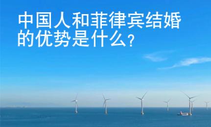 <strong></strong>中國(guó)人和菲律賓結(jié)婚的優(yōu)勢(shì)是什么