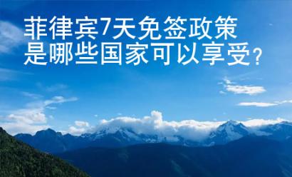菲律賓7天免簽政策是哪些國家可以享受？